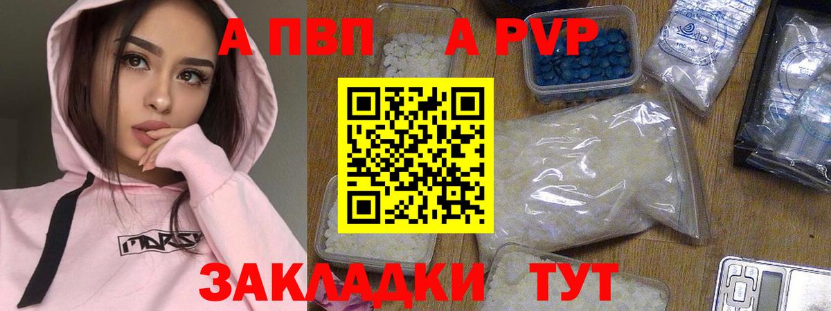 Alpha PVP кристаллы  А ПВП  Волгодонск  APVP Соль  Вход с VPN 