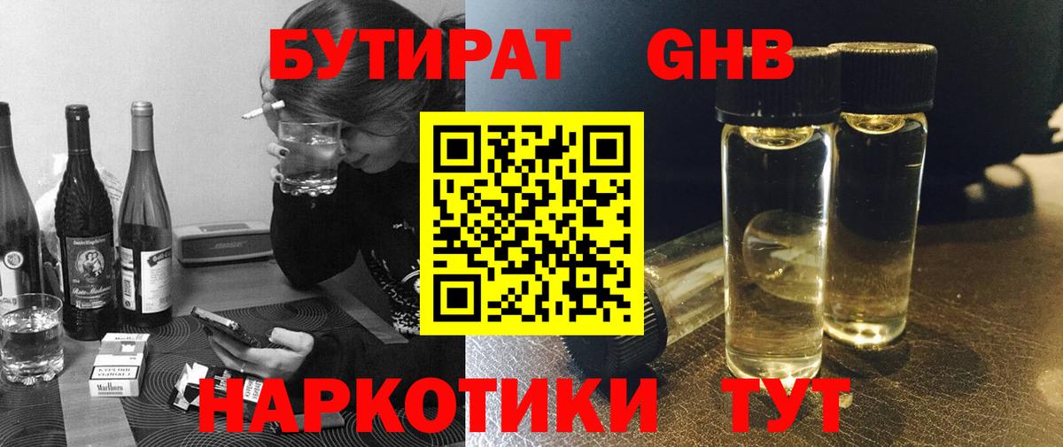 Волгодонск  БУТИРАТ бутандиол  Бутират  Вход с VPN 