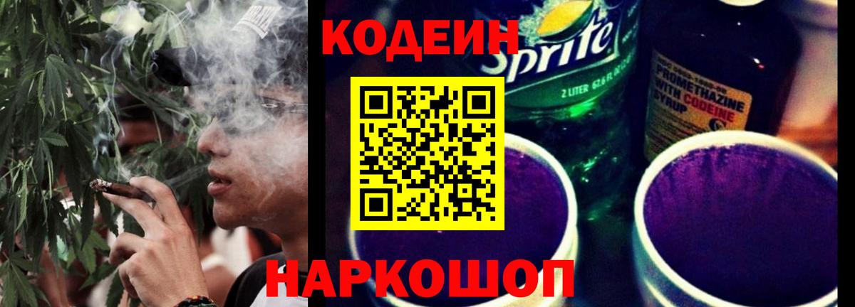 Кодеиновый сироп Lean Purple Drank  Вход с VPN  Волгодонск  Кодеиновый сироп Lean Purple Drank 