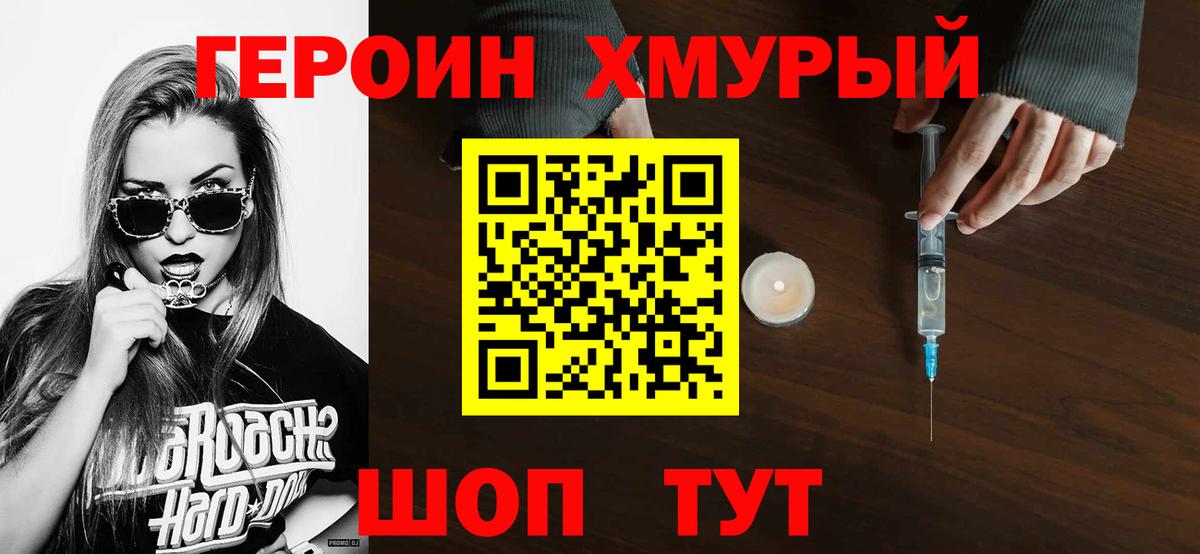 Героин герыч  Вход с VPN  Героин  Волгодонск 